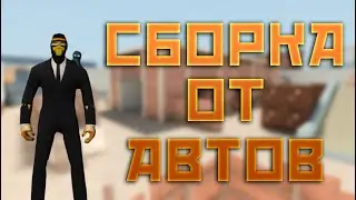КОНТРА СИТИ СБОРКА ОТ АВТОВ  20 21