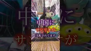 中国にサンリオが支配されています。