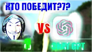 CHAT GPT БРОСИЛ МНЕ ВЫЗОВ В МАЙНКРАФТ!1!