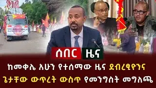 ሰበር ዜና - ከመቀሌ አሁን የተሰማው ዜና ደብረፂዮንና ጌታቸው ውጥረት ውስጥ የመንግስት መግለጫ