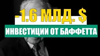 😂 ОШИБКА УОРРЕНА БАФФЕТТА ЦЕНОЙ В МИЛЛИАРДЫ.