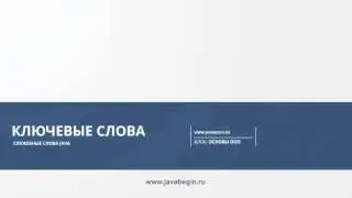 10 Ключевые слова