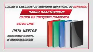 Папки из твердого пластика Berlingo