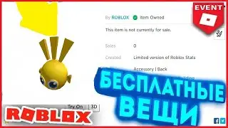 КАК, ГДЕ, КОГДА ПОЛУЧИТЬ НОВУЮ БЕСПЛАТНУЮ ВЕЩЬ В ROBLOX - СОЛНЦЕ НА ГОЛОВУ УТЕЧКИ В РОБЛОКСЕ 2021