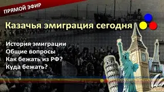 Куда бежать от России? Эмиграция сегодня. Часть 1