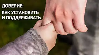Доверие ребенка: как установить и поддерживать. Эмоциональный банковский счет в отношениях.