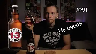 Hop House 13 Lager Guinness Обзор пива №91