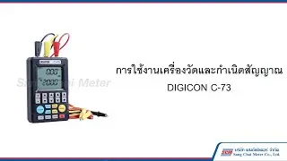 การใช้งานเครื่องวัดและกำเนิดสัญญาณ DIGICON C-73