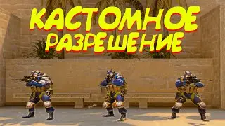 КАСТОМНОЕ РАЗРЕШЕНИЕ ПЛЮСЫ И МИНУСЫ - ПОЛНЫЙ ГАЙД (CS:GO)