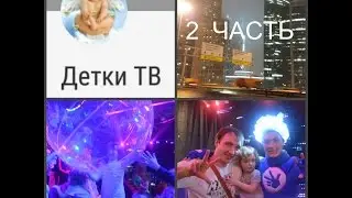 .Влог Новогодние Шоу /Фиксики в стране чудес/ 2 часть