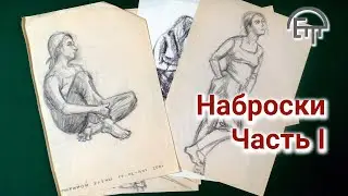 Sketches. Part I