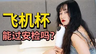 飞机杯能过安检？飞机高铁地铁安检能过飞机杯吗？