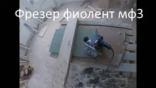 купил фрезер фиолент мф3 и фрезерую гипсокартон