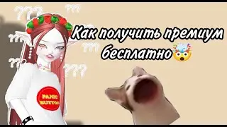 Как получить премиум бесплатно в зепето?