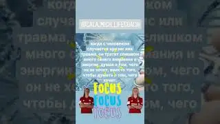 НАПОМИНАЛКА о том, ЧТО ВАЖНО ДЕРЖАТЬ ФОКУС