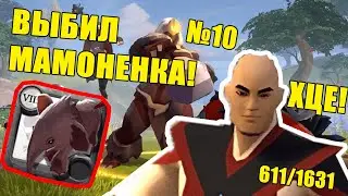 ВЫБИЛ МАМОНТЕНКА! ХЦЕ! | ВЫПОЛНЯЮ СЛУЧАЙНЫЕ ЗАДАНИЯ ЖУРНАЛА Albion Online №10