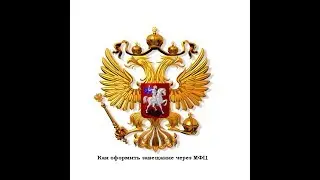 Как оформить завещание через МФЦ