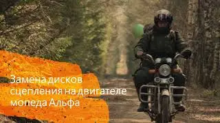 Замена дисков сцепления на мопеде Альфа, Дельта.