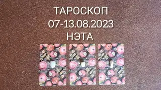 🔮 Тароскоп на неделю с 07 по 13.08.2023 года Нэта