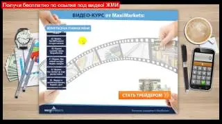 форекс тренд видео? - реально заработать на форексе