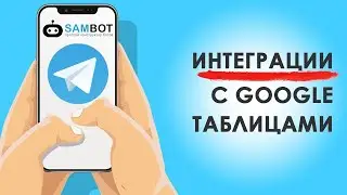 Интеграция с Google таблицами ❗️❗️❗️ НОВОЕ ВИДЕО ТУТ ➡️➡️➡️ 