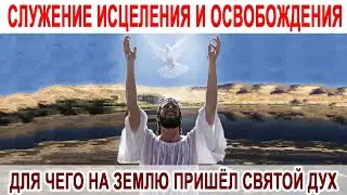 ДЛЯ ЧЕГО НА ЗЕМЛЮ ПРИШЁЛ СВЯТОЙ ДУХ