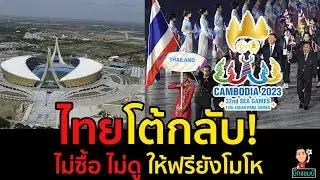 #ข่าวด่วน!ไทยโต้กลับ ลิขสิทธิ์ซีเกมส์2023 ไม่ซื้อ ไม่ดู ให้ฟรียังโมโห!