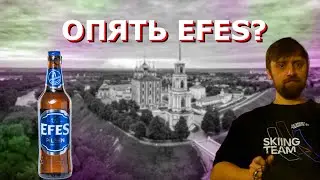 [Бородатое Пиво] - Efes Pilsener