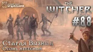 Ведьмак ➊ Прохождение The Witcher #88 ● Огонь небесный
