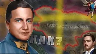 Христианская Империя в Hoi4 new ways
