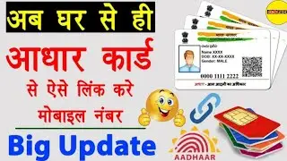 Aadhar card mine mobile number  change kore ।। phone number change #aadharcardcard #aadhar
