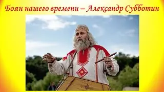 Выступление гусляра-сказителя Александра Субботина в музее славянской культуры, день русского языка