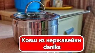 Ковш из нержавейки daniks
