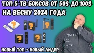 ТОП 5 ТВ БОКСОВ ОТ 50$ ДО 100$ НА ВЕСНУ 2024 ГОДА. НОВЫЙ ТОП И НОВЫЙ ЛИДЕР