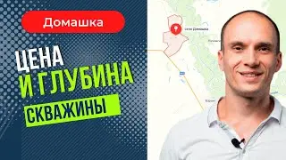 Цена и глубина скважины. Домашка