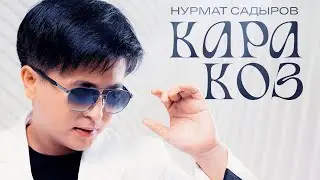 Нурмат Садыров - Кара көз / Жаңы ыр 2022