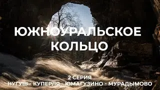 Южноуральское кольцо (2 серия)  Нугуш - Водопад Куперля - Ласточкино гнездо - Мурадымовское ущелье