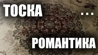 Романтизация жизни. Тоска. Счастье