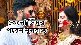 মুসলিম হয়েও কেনো সিঁদুর পরেন নুসরাত জাহান | Media Express