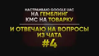Отвечаю на вопросы из чата и настраиваю Google #4