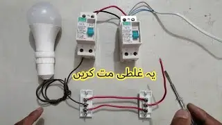 Right way to connect two way switch with 2 earth leakage breaker | two way switch connection
