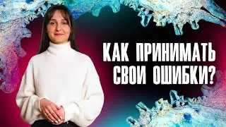 Как принимать свои ошибки? | Fellow