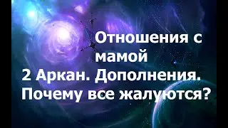 Отношения с мамой.  Почему все жалуются? 2 Аркан. Дополнения 21.05.2024