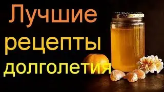 Лучший рецепт долголетия.Существует ли он.