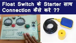 Float switch के connection starter के साथ कैसे करे ??