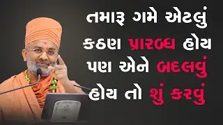 તમારું ગમે એટલું કઠણ પ્રારબ્ધ હોય પણ એને બદલવું હોય તો શું કરવું ? By Satshri