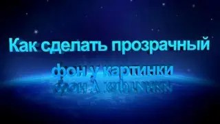 Как сделать прозрачный фон у картинки