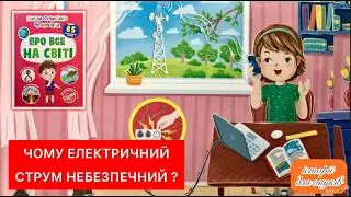 Про все на світі. ЧОМУ ЕЛЕКТРИЧНИЙ СТРУМ НЕБЕЗПЕЧНИЙ?