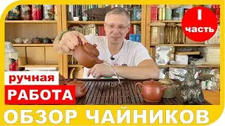 ОБЗОР ЧАЙНИКОВ ИЗ ГЛИНЫ РУЧНОЙ РАБОТЫ  Часть 1