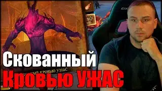 Скованный КРОВЬЮ УЖАС ЭПОХАЛЬНЫЙ в World of Warcraft The War Within